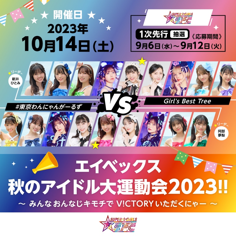 「エイベックス 秋のアイドル大運動会2023!! ～みんな おんなじキモチでV!CTORYいただくにゃー～」S.P.C会員限定チケット申し込みスタート！
