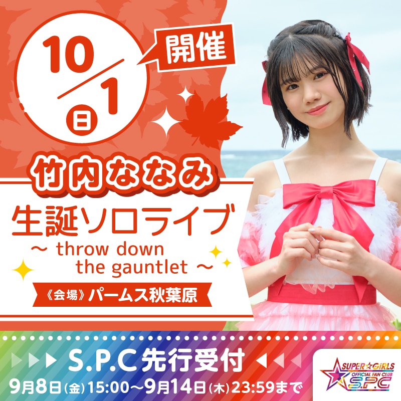 10月1日(日)開催「竹内ななみ 生誕ソロライブ ～throw down the gauntlet～」のファンクラブS.P.C先行受付は9月8日(金)15:00スタート！