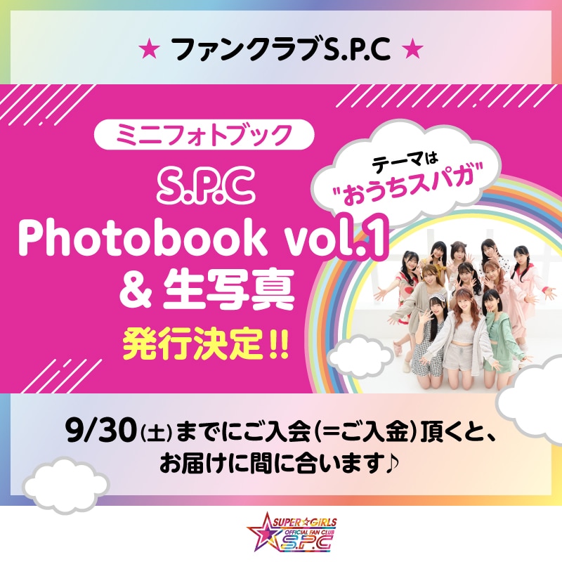 ファンクラブ「S.P.C Photobook vol.1＆生写真」発行決定!!!