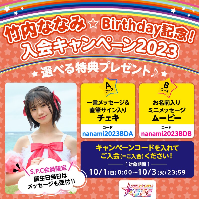 ファンクラブS.P.C「竹内ななみ★Birthday記念！入会キャンペーン2023」実施決定！