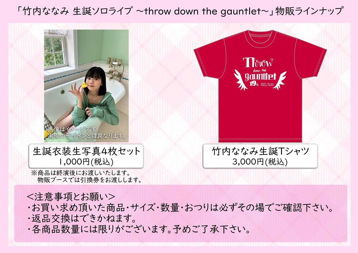 10月1日(日)開催「竹内ななみ 生誕ソロライブ ～throw down the gauntlet～」グッズ販売詳細発表！