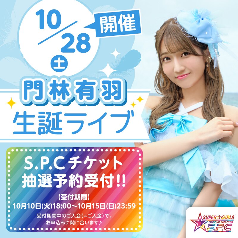 10月28日(土)開催「門林有羽 生誕祭2023 ～ あなたのお陰で、今の私がいるよ♡ ～」のファンクラブS.P.C先行受付は10月10日(火)18:00スタート！