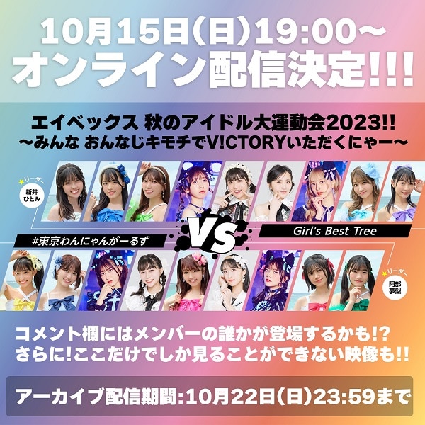 「エイベックス 秋のアイドル大運動会2023!! ～みんな おんなじキモチでV!CTORYいただくにゃー～」のオンライン配信が決定！・プレゼント情報追加！