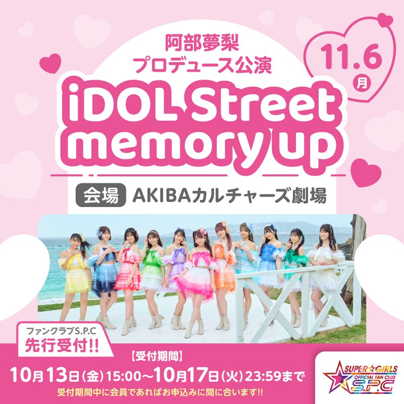 11月6日(月)開催「阿部夢梨プロデュース公演 ♡iDOL Street memory up♡」ファンクラブS.P.C先行受付は10月13日(金)15:00スタート！