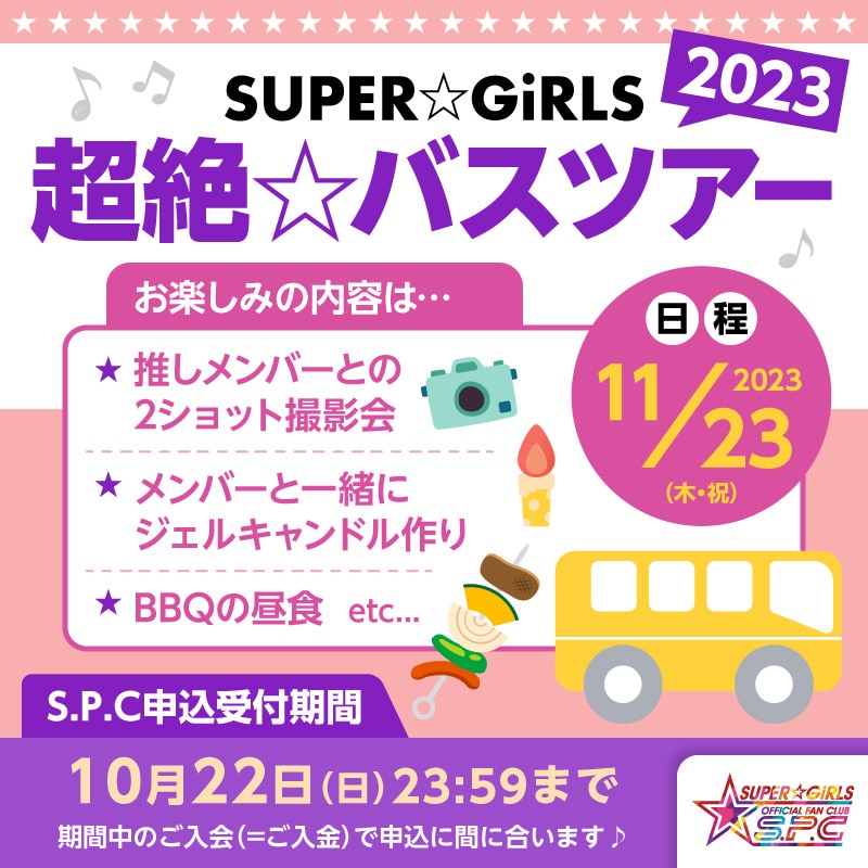 「SUPER☆GiRLS 超絶☆バスツアー 2023」ファンクラブS.P.C受付申込スタート！