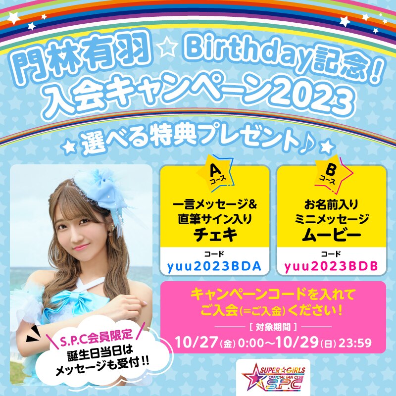 「門林有羽★Birthday記念！入会キャンペーン2023」実施決定！