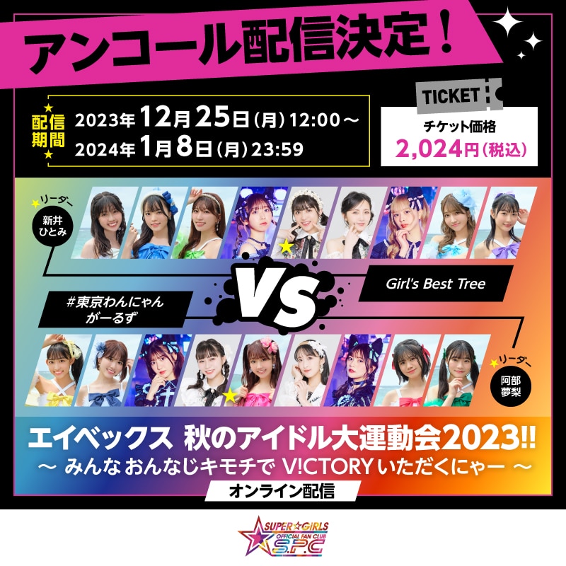 「エイベックス 秋のアイドル大運動会2023!! ～みんな おんなじキモチでV!CTORYいただくにゃー～」の再配信がディスカウント価格でスタート！