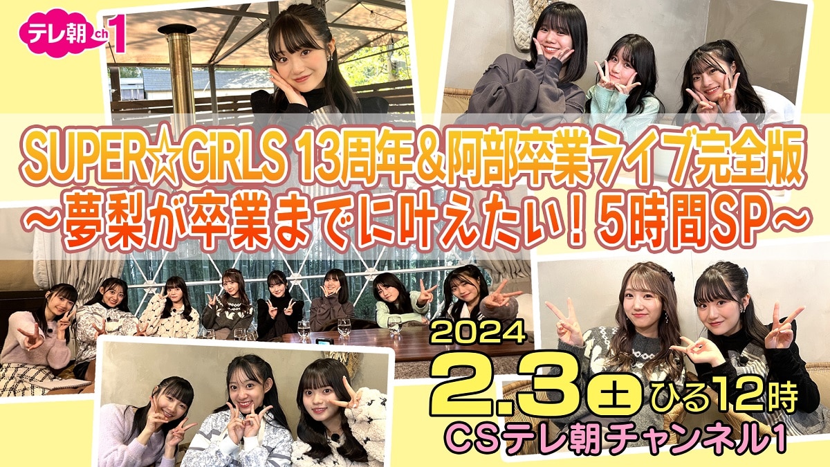 CSテレ朝チャンネル1にて「SUPER☆GiRLS 13周年＆阿部卒業ライブ完全版～夢梨が卒業までに叶えたい！5時間SP～」の放送が決定！