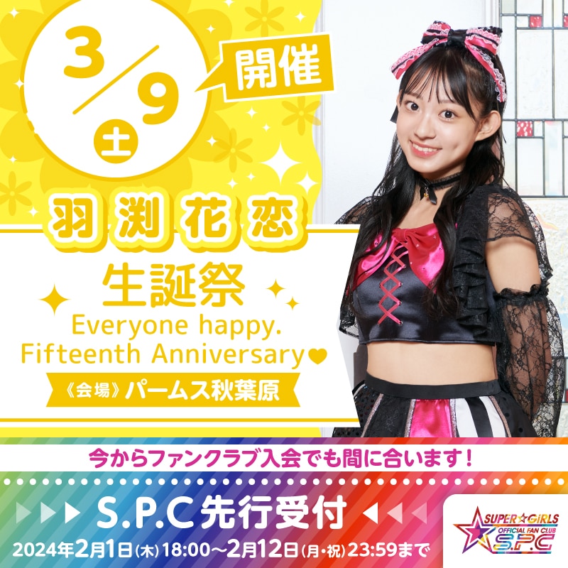 3月9日(土)に「羽渕花恋 生誕祭 ～Everyone happy.Fifteenth Anniversary❤～」の開催が決定！S.P.C先行受付は2月1日(木)18:00から！