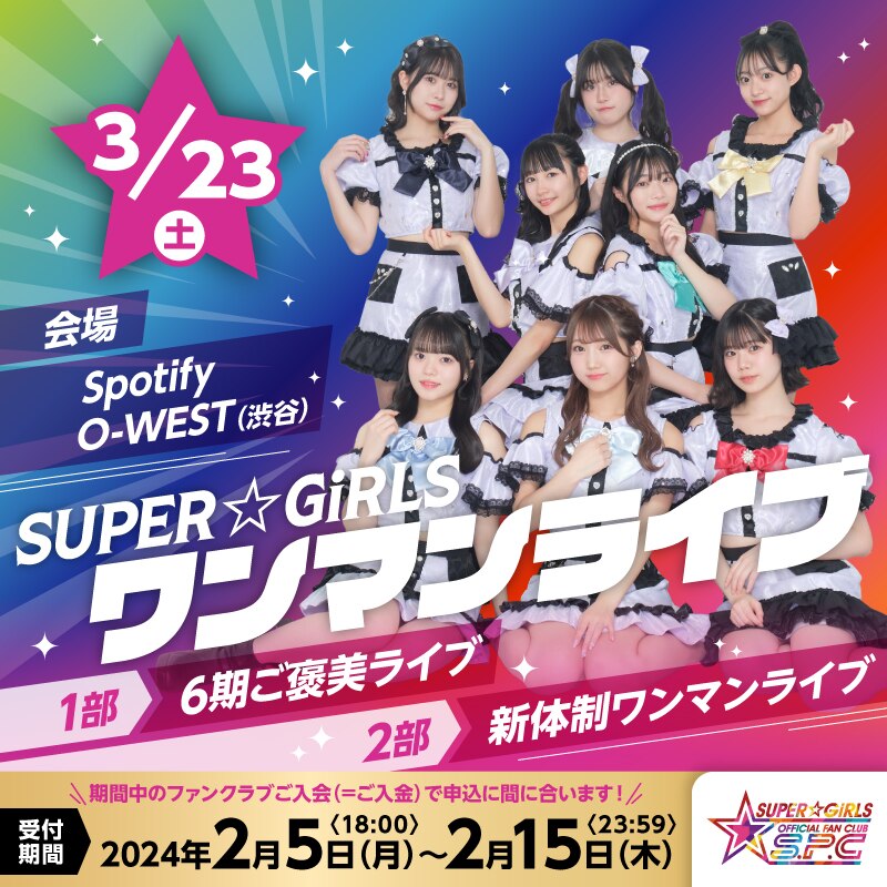 3月23日(土)開催、1部「SUPER☆GiRLS 6期メンバー超絶129企画ご褒美公演(仮)」/2部「SUPER☆GiRLS 新体制初ワンマンライブ(仮)」ファンクラブS.P.C先行抽選受付スタート！