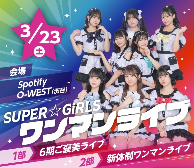 3月23日(土)開催、1部「SUPER☆GiRLS 6期メンバー超絶129企画ご褒美公演(仮)」/2部「SUPER☆GiRLS 新体制初ワンマンライブ(仮)」一般先着販売が2月19日(月)20:00スタート！