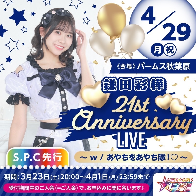 4月29日(月・祝)開催「鎌田彩樺 21st Anniversary LIVE ～ w / あやちをあやち隊！♡ ～」のファンクラブS.P.C先行受付スタート！