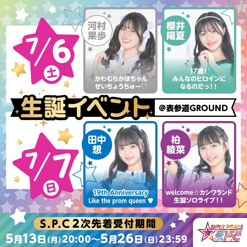 7月6日(土)・7月7日(日)開催 田中想・柏綾菜・河村果歩・櫻井陽夏生誕イベントのファンクラブS.P.C2次先着先行受付が5月13日(月)20:00スタート！