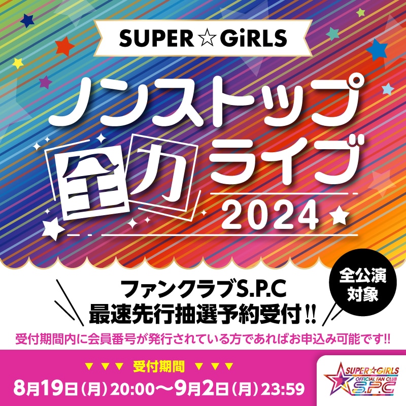 SUPER☆GiRLS ノンストップ全力ライブ2024 ファンクラブS.P.C先行抽選受付スタート！