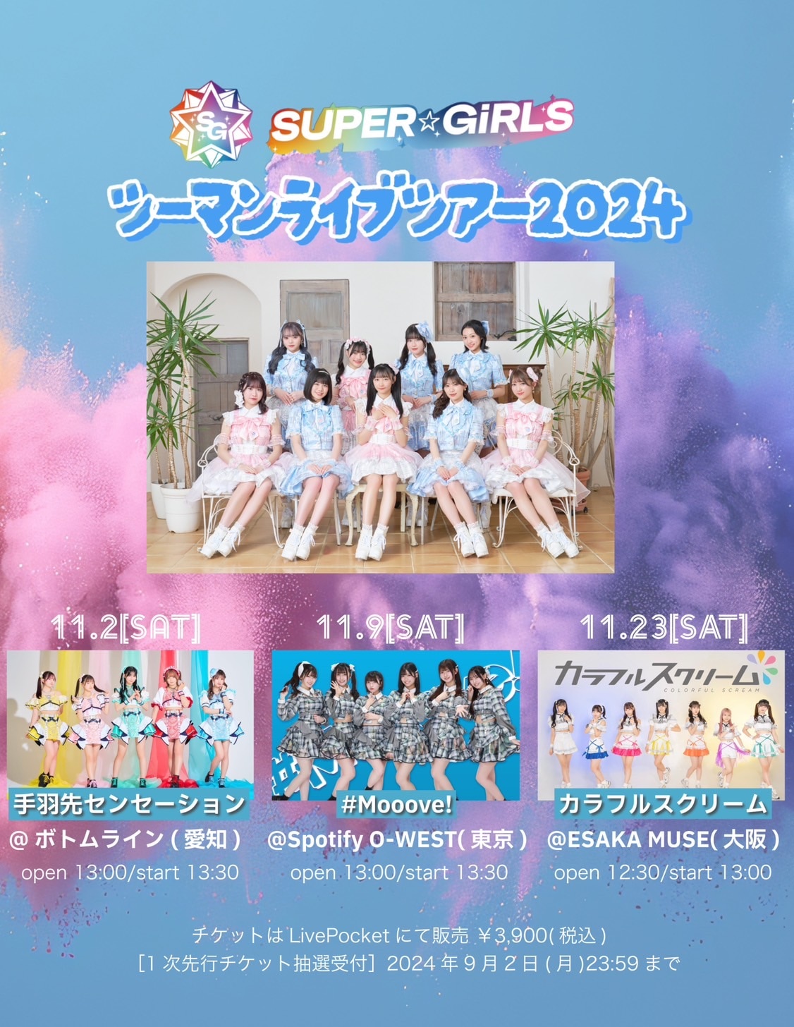 SUPER☆GiRLS ツーマンライブ先行チケット受付がスタート！