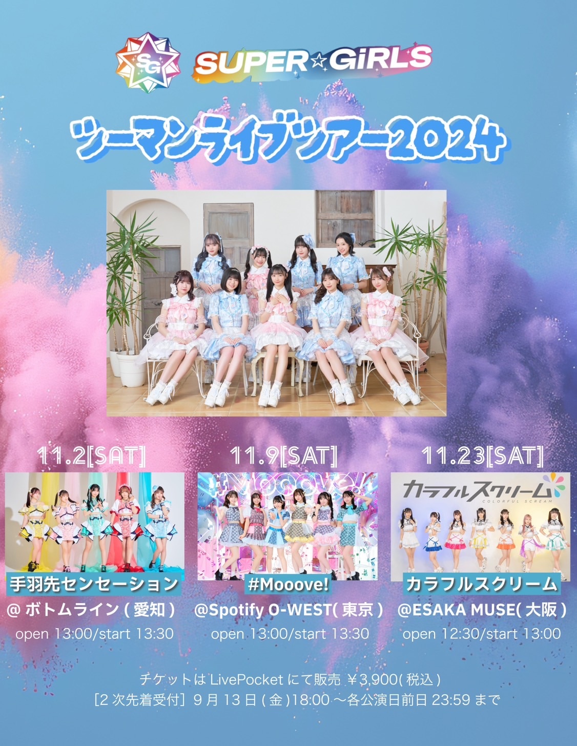 SUPER☆GiRLS ツーマンライブ2次先着チケット販売受付は9月13日(金)18:00スタート！