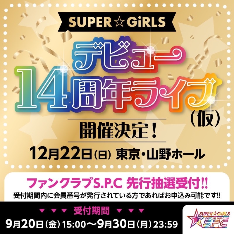 12月22日(日) SUPER☆GiRLSデビュー14周年ライブ(仮）、S.P.C先行受付がスタート！