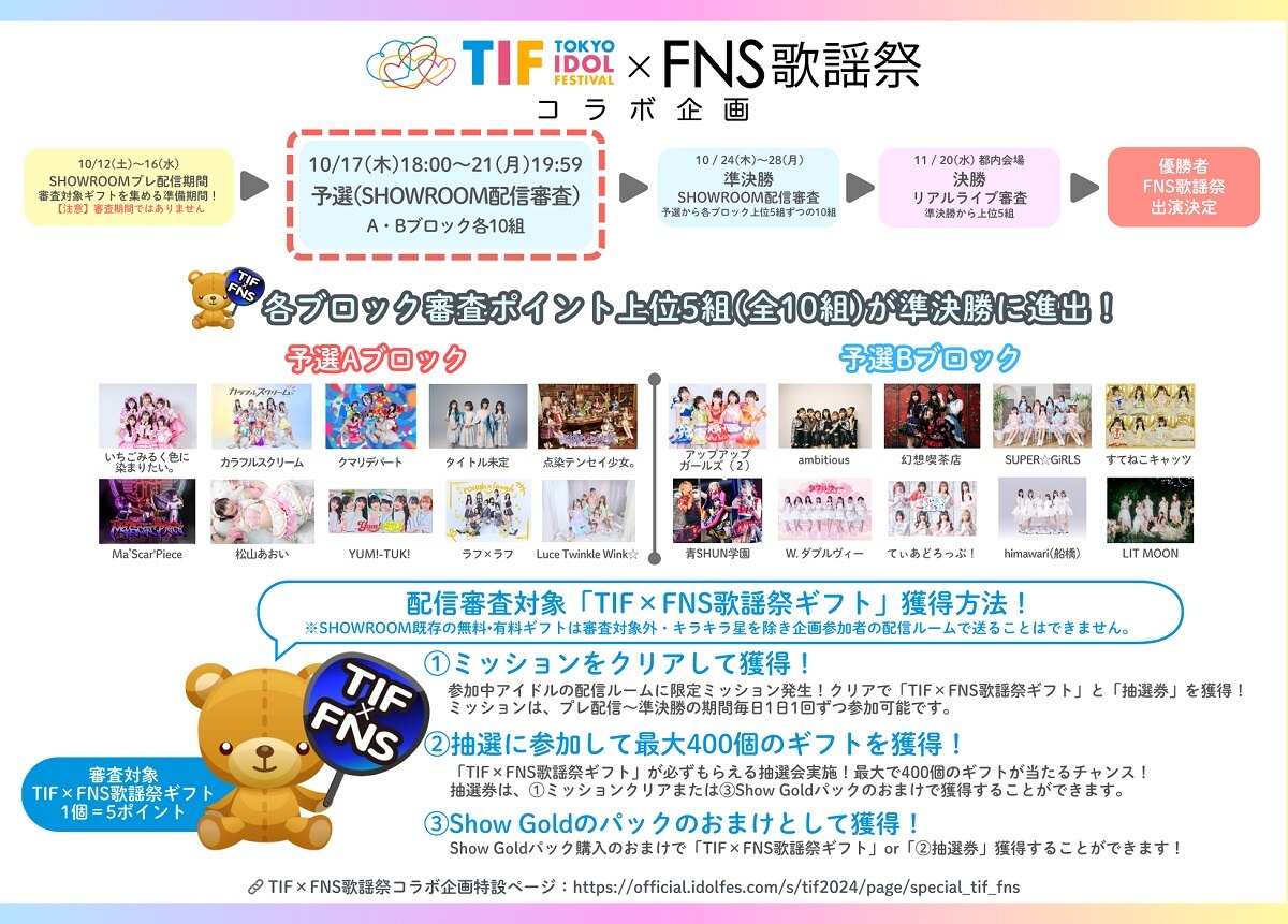 『TOKYO IDOL FESTIVAL』と『FNS歌謡祭』によるコラボ企画！予選スタート！☆チェキプレゼント企画も決定