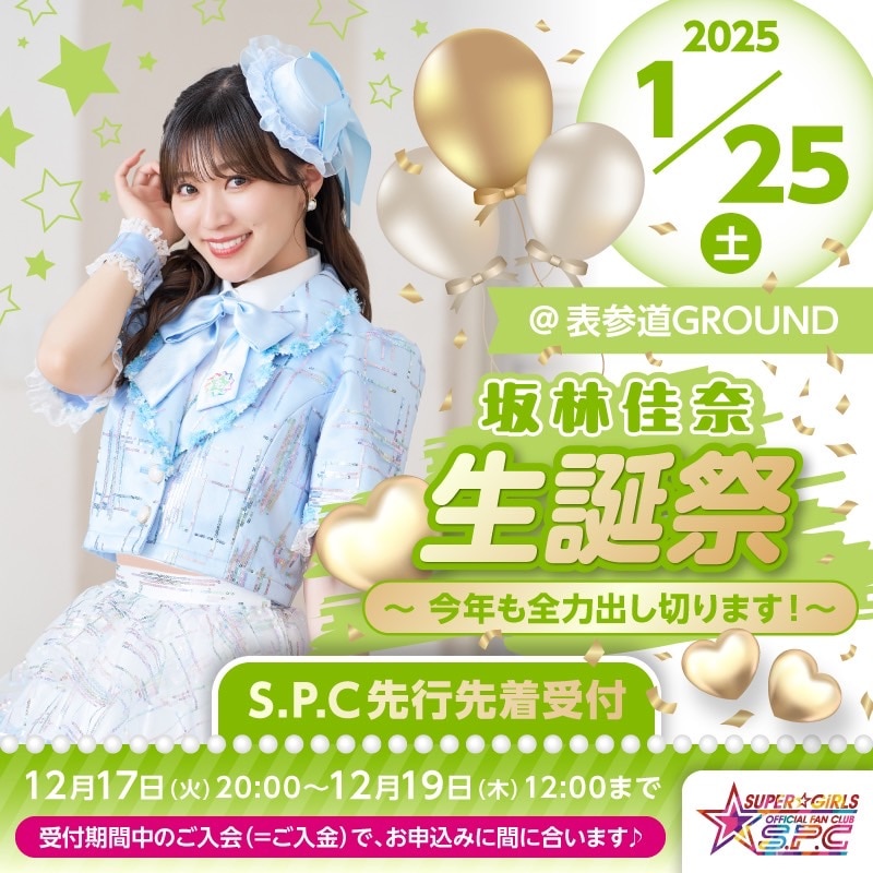 1月25日(土)開催「坂林佳奈 生誕祭 ～今年も全力出し切ります！～」ファンクラブS.P.C先着先行受付が12月17日(火)20:00スタート！