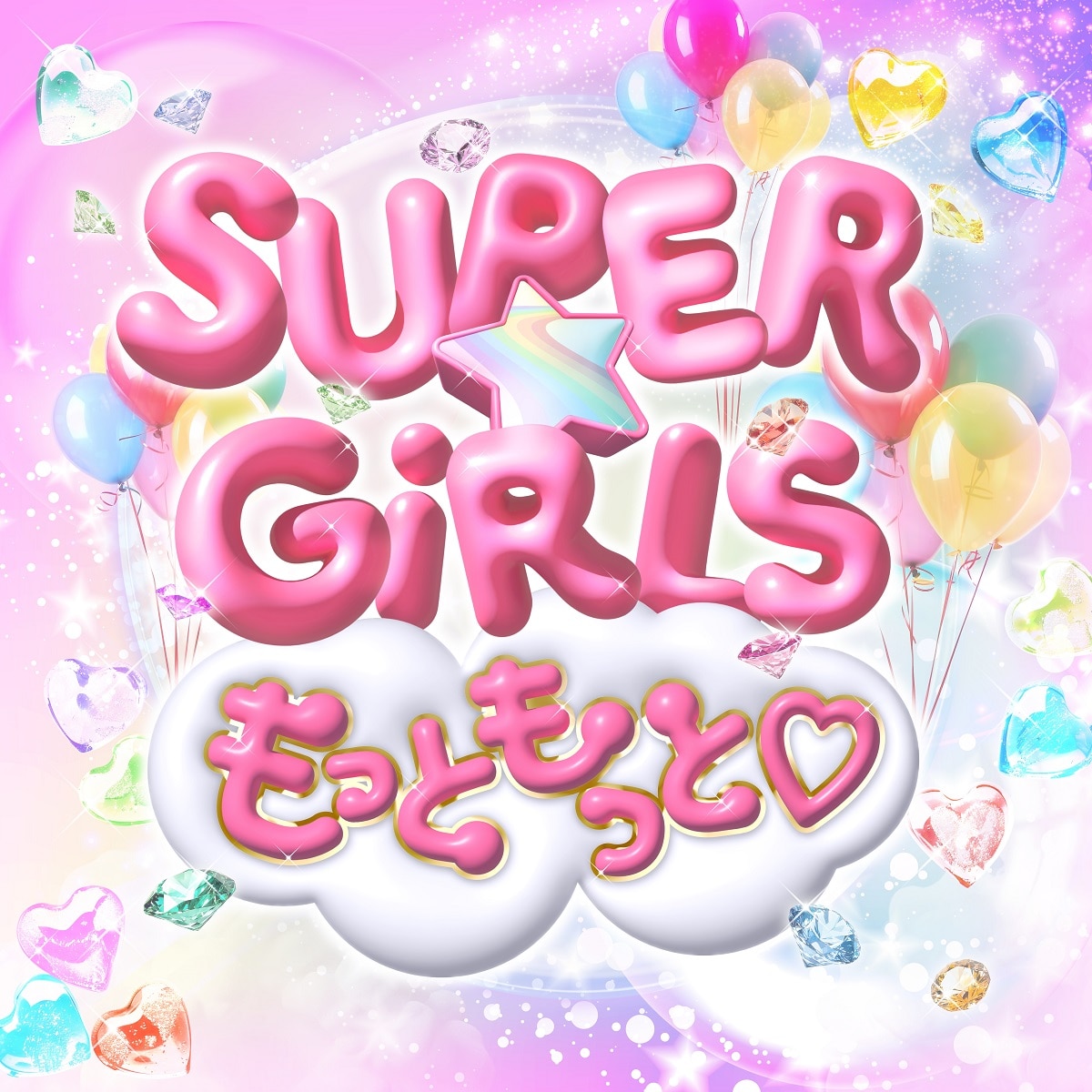 SUPER☆GiRLS デジタルシングル「もっともっと♡」が2025年1月20日から配信！！