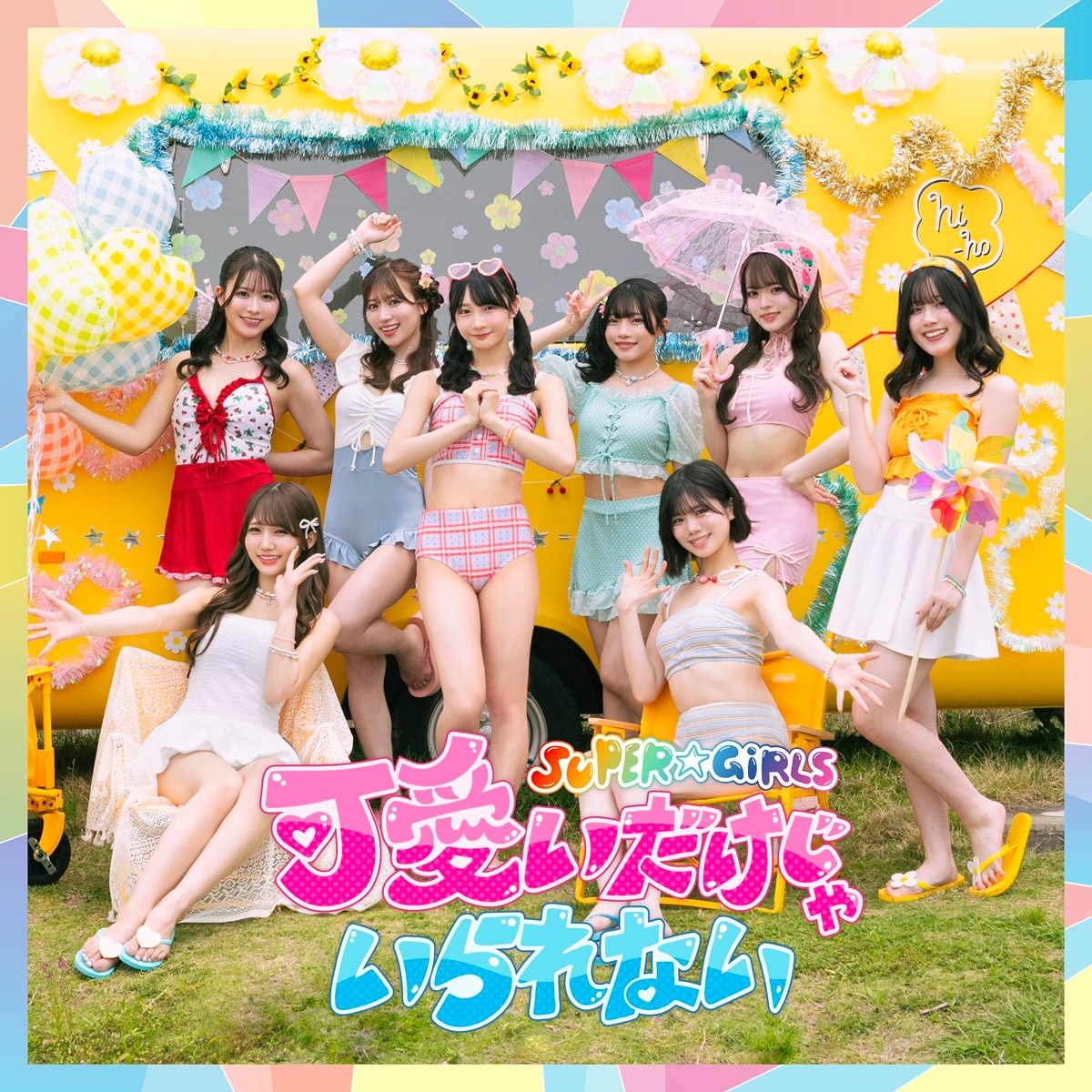 「可愛いだけじゃいられない」が6月12日「SUPER☆GiRLSの日」の24:00から配信スタート！
