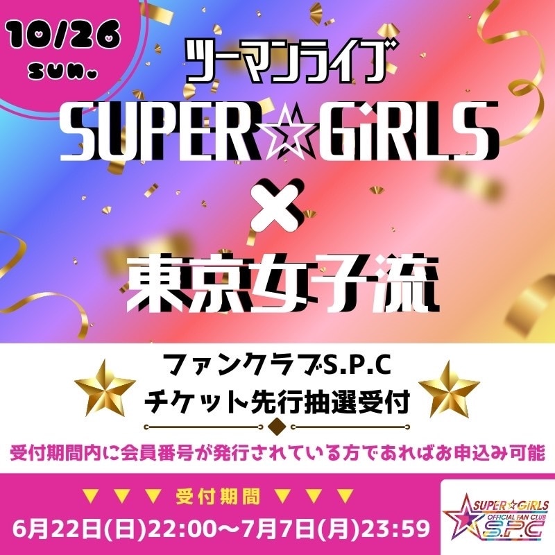 10月26日に東京女子流とのツーマンライブの開催が決定！