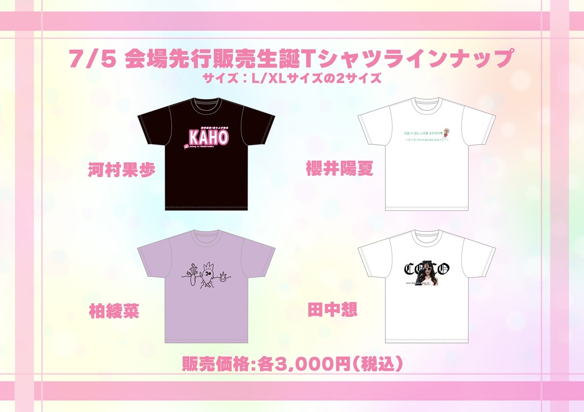 7月5日・7月6日 リリースイベント・生誕イベントグッズ販売詳細発表！☆おかわり撮影券の販売が決定！