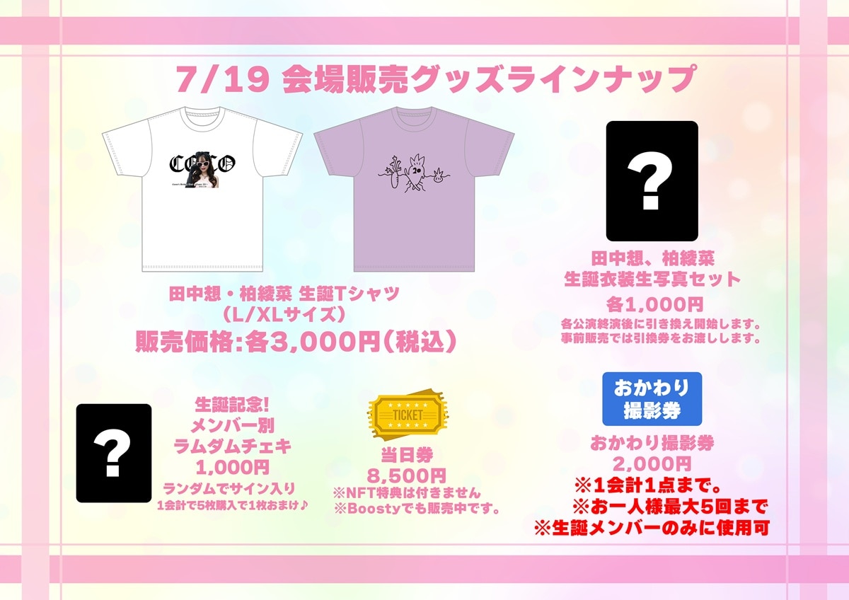 7月19日 生誕イベントグッズ販売詳細発表！