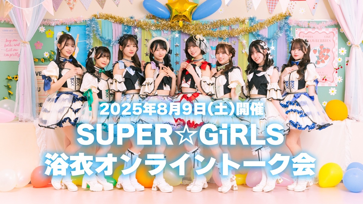 SUPER☆GiRLS 浴衣オンライントーク会 開催決定！