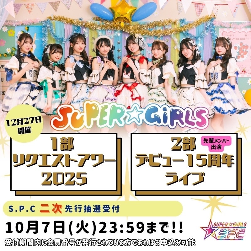 1部「SUPER☆GiRLS リクエストアワー2025」/2部「SUPER☆GiRLS デビュー15周年記念ワンマンライブ」ファンクラブS.P.C2次先行受付スタート！