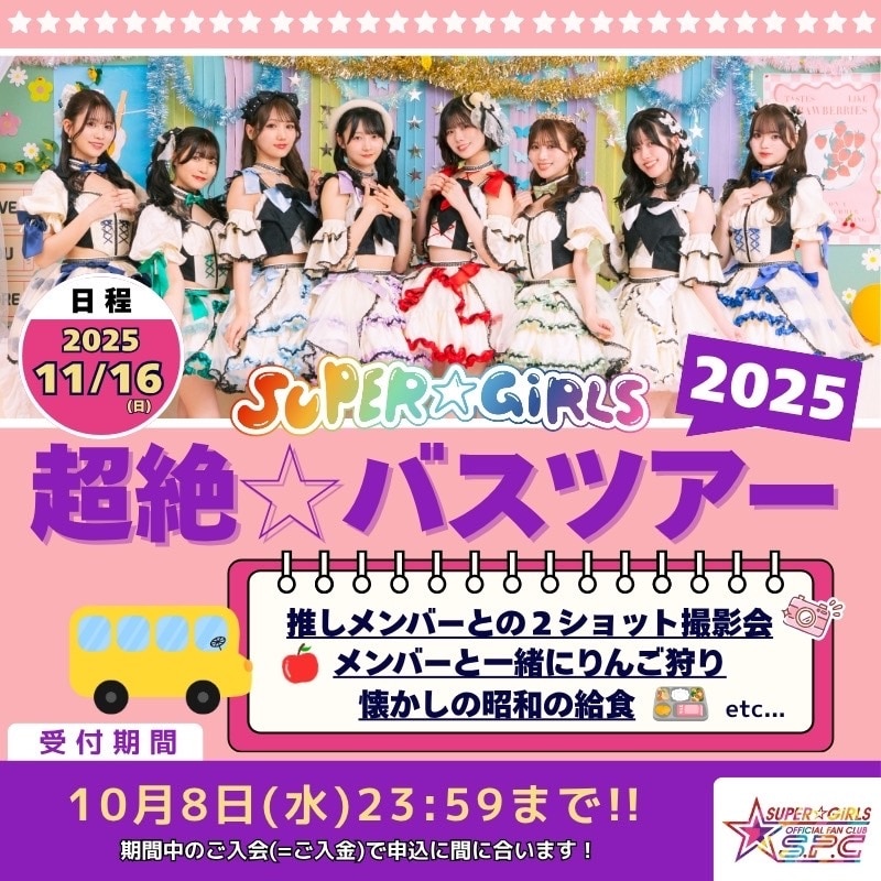11月16日に『SUPER☆GiRLS 超絶☆バスツアー 2025』の開催が決定！