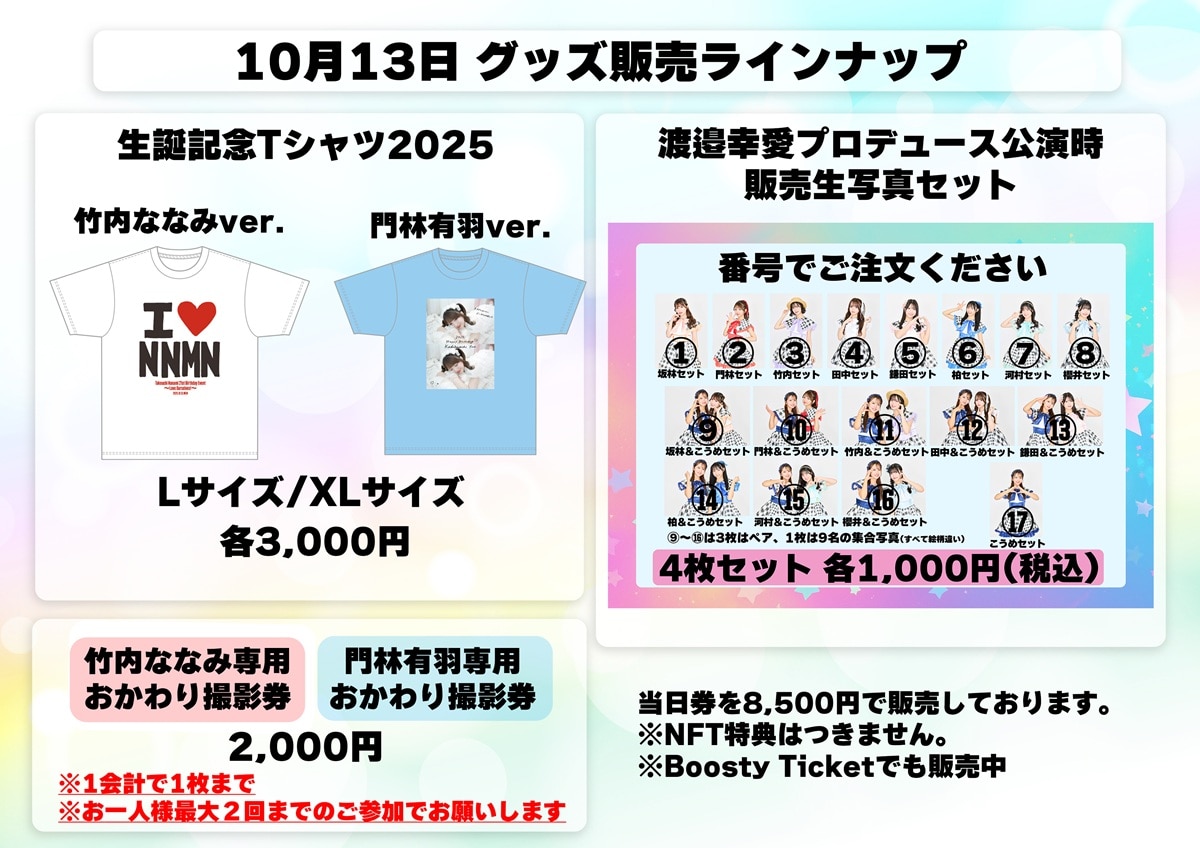 門林有羽・竹内ななみ 生誕グッズの販売が決定！