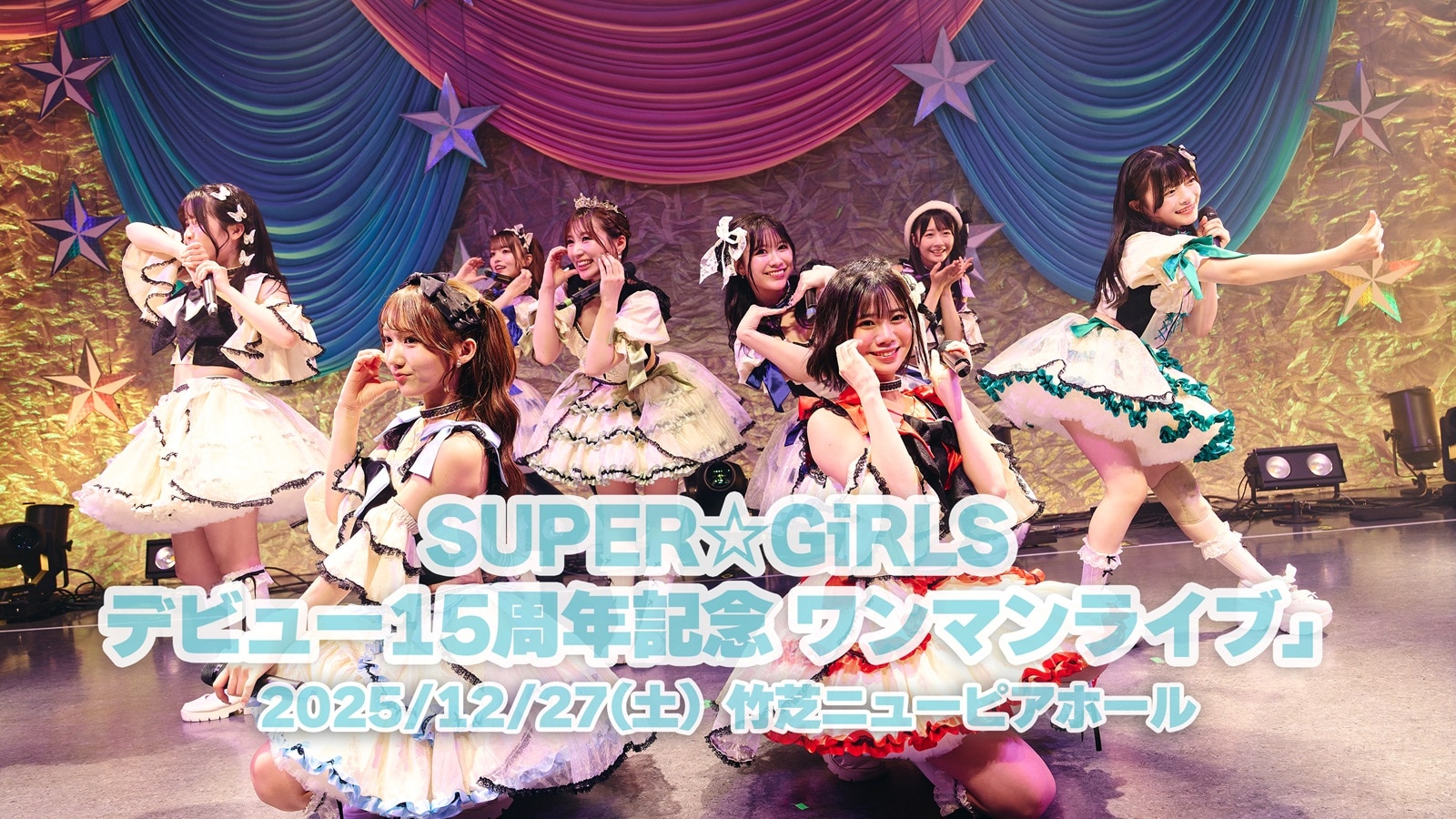 12月27日開催「SUPER☆GiRLS デビュー15周年記念 ワンマンライブ」各プレイガイド抽選先行受付が本日15:00からスタート！OGメンバーの浅川梨奈さんの出演が決定！