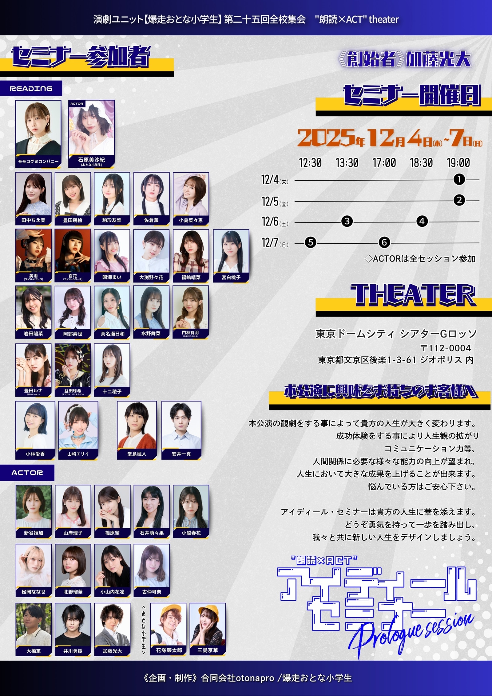 演劇ユニット【爆走おとな小学生】第二十五回全校集会『アイディール・セミナー/Prologue session』に門林有羽の出演が決定！