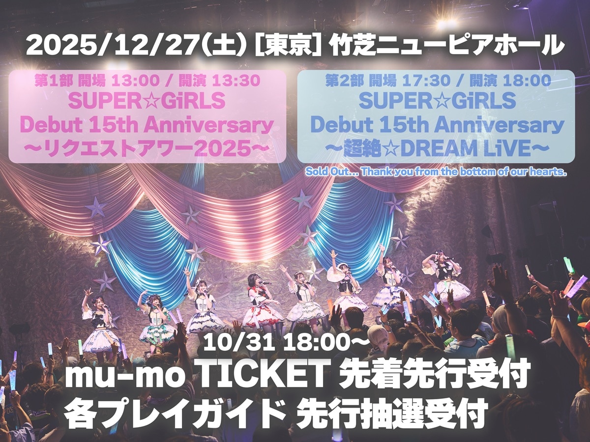 12月27日開催「SUPER☆GiRLS Debut 15th Anniversary～リクエストアワー2025～」mu-mo TICKET先着先行、各プレイガイド先行抽選受付が10/31 18:00より順次スタート！