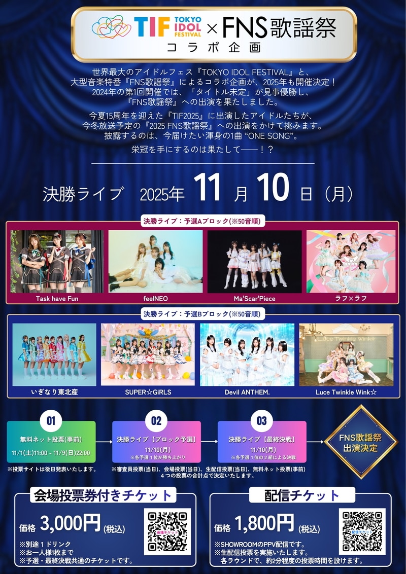 11月1日に「TIF×FNS歌謡祭コラボ企画‒決勝ライブ‒」出演記念！！Xリプ返企画の開催が決定！