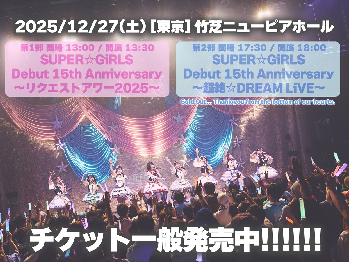 12月27日開催「SUPER☆GiRLS デビュー15周年記念 ワンマンライブ」一般発売中！