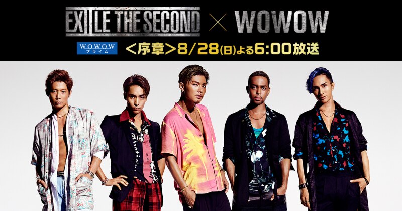 EXILE THE SECOND×wowow 8月28日番組「序章」の放送に向けてメンバーのコメント入り予告動画を本日からwebで公開！！！