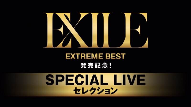 EXILE EXTREME BEST発売記念! SP LIVEセレクション放送決定！！