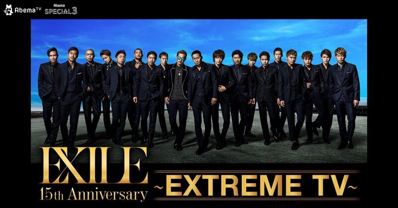 9月27日（火）AbemaTV『EXILE 15th Anniversary ～EXTREME TV～』出演者決定！！！EXILE AKIRA,黒木啓司出演！

