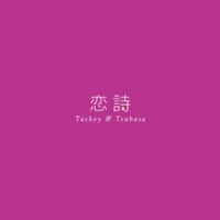 恋詩-コイウタ-/PROGRESS（通常盤）