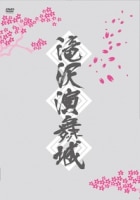 滝沢演舞城＜通常盤＞