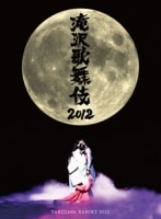 滝沢歌舞伎2012（初回生産限定盤） DVD SnowMan 滝沢秀明