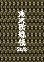 滝沢歌舞伎2012＜初回生産限定盤＞ | エイベックス・ポータル - avex 