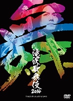 滝沢歌舞伎2014」初回生産限定ドキュメント盤 | エイベックス 