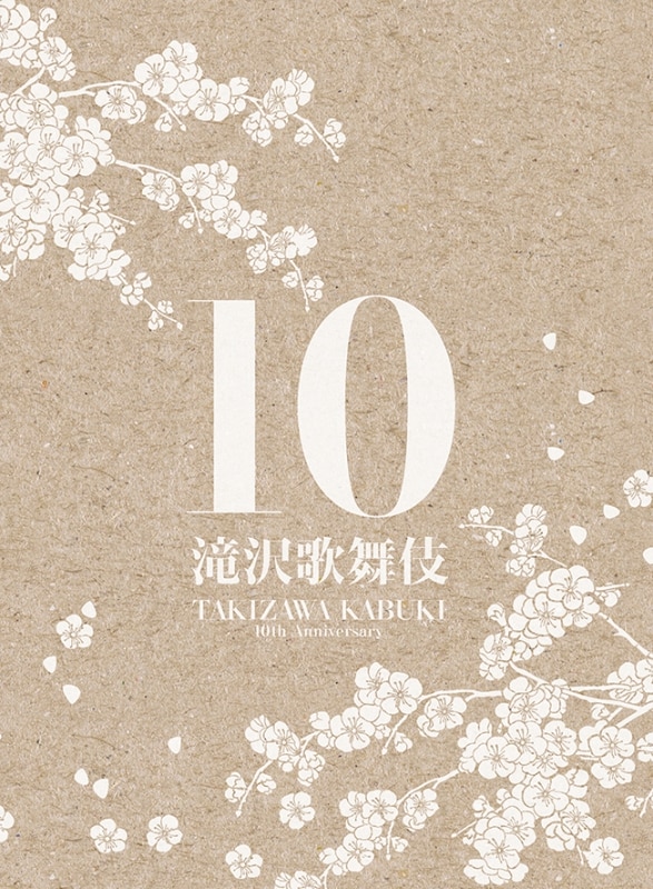 滝沢歌舞伎10th Anniversary  よ〜いやさぁ〜盤北山宏光