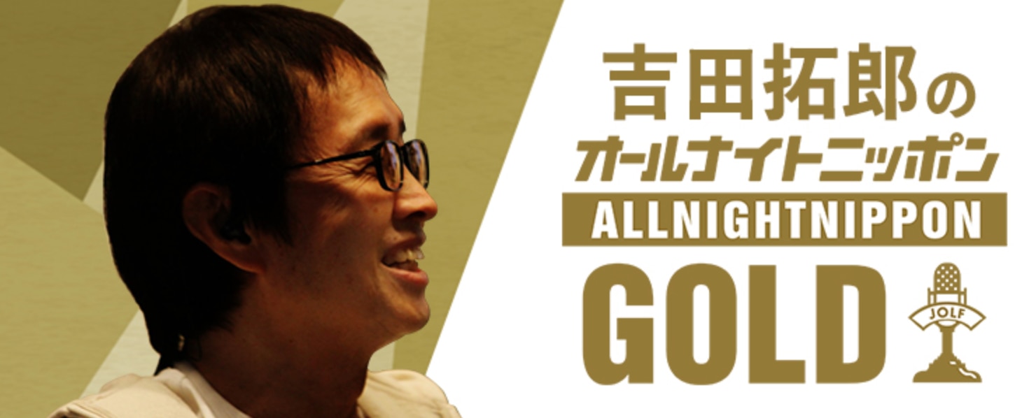 ニッポン放送開局70周年記念！ 6月14日『オールナイトニッポンGOLD』への出演決定！