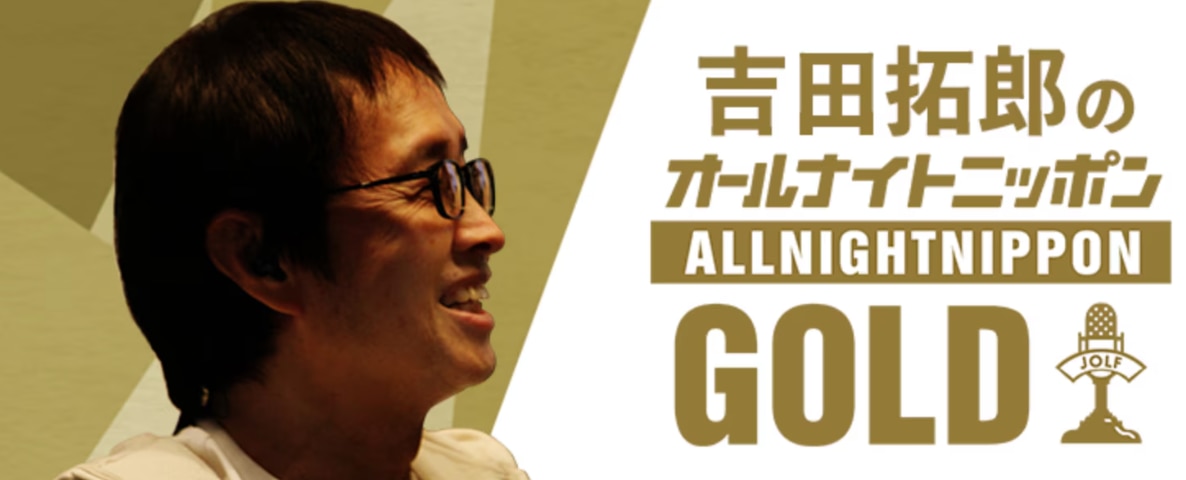 9月13日(金)22時より ニッポン放送「吉田拓郎のANN GOLD」全国ネットで放送決定！