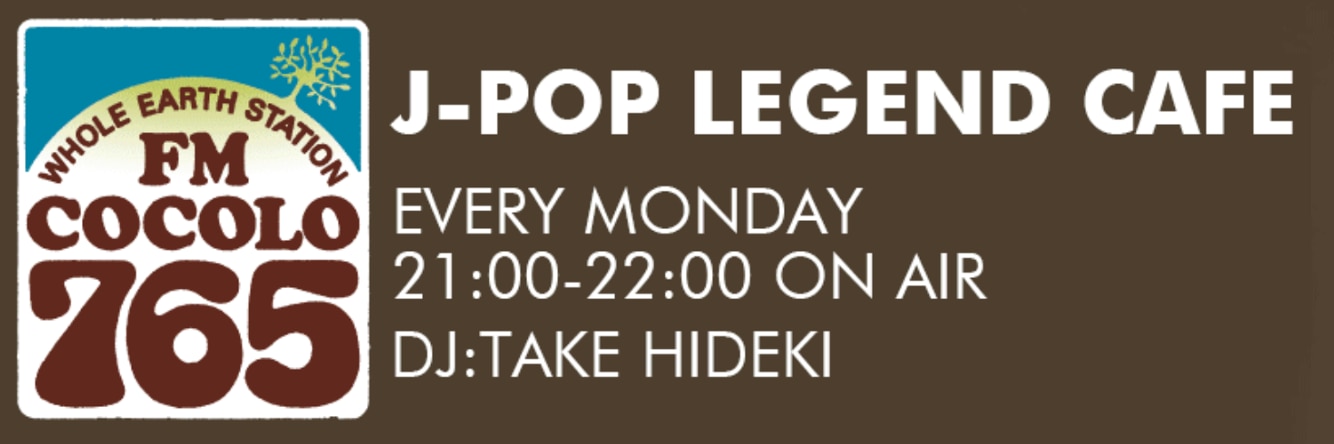 11月25日(月）FM COCOLO「J-POP LEGEND CAFE」ゲスト出演決定！