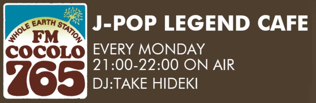 本日21時 FM COCOLO「J-POP LEGEND CAFE」ゲスト出演します！